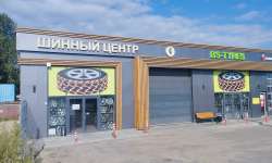 Шинный центр Серпухов