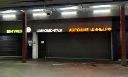 Шинный центр Кутузовский