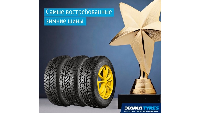 Kama Tyres составила рейтинг популярных моделей шин собственных марок